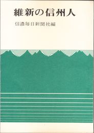 維新の信州人