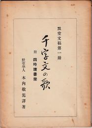 黙堂文稿第１冊 千字文の歌 附・四時讀書樂