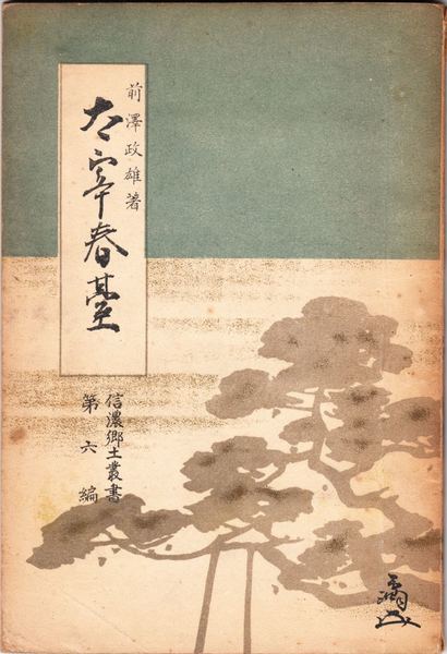 地中海・法廷(富澤有爲男 著) / 甲陽書房 古書部 / 古本、中古本