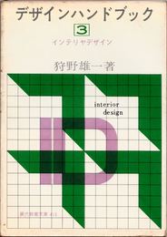 デザインハンドブック【３】 インテリヤデザイン ≪現代教養文庫413≫