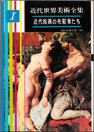 近代世界美術全集１ -近代絵画の先駆者たち- ≪現代教養文庫451≫