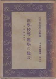 創學校啓 -國學の建設- ≪日本精神叢書46≫