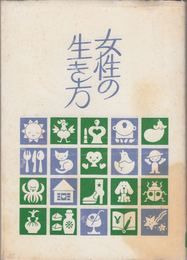 女性の生き方 -第２期『婦人セミナー』講演要旨-