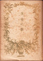 生命の歌 (戦時體制版)