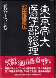 東京帝大医学部総理 -池田謙斎伝-