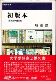 初版本 -現代文学書百科- ≪桃源選書≫