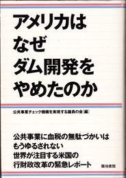 アメリカはなぜダム開発をやめたのか