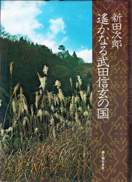 地中海・法廷(富澤有爲男 著) / 甲陽書房 古書部 / 古本、中古本