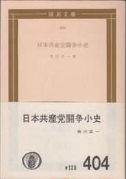 日本共産党闘争小史 ≪国民文庫404≫