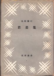 若菜集 ≪筑摩選書１≫