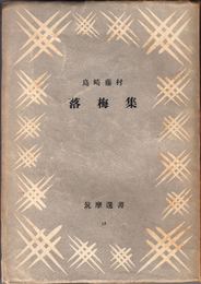 落梅集 ≪筑摩選書13≫