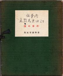 肉筆版 江口きち歌集 (武尊の麓)