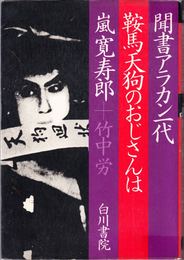 聞書アラカン一代＝鞍馬天狗のおじさんは