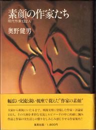 素顔の作家たち -現代作家132人-