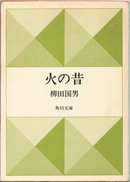 火の昔 ≪角川文庫(白83-16)≫