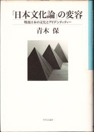 「日本文化論」の変容 -戦後日本の文化とアイデンティティー-
