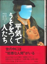 平気でうそをつく人たち -虚偽と邪悪の心理学-