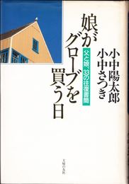 娘がグローブを買う日 -父と娘、33の往復書簡-