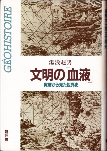文明の「血液」―貨幣から見た世界史湯浅 赳男
