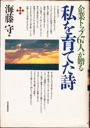 企業トップ67人が贈る私を育てた詩