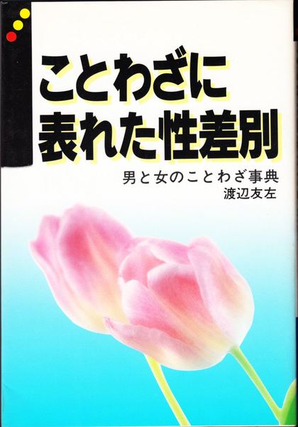 ことわざに表れた性差別 男と女のことわざ事典 渡辺友左 著 甲陽書房 古書部 古本 中古本 古書籍の通販は 日本の古本屋 日本の古本屋