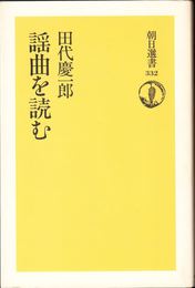 謡曲を読む ≪朝日選書332≫