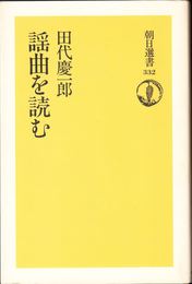 謡曲を読む ≪朝日選書332≫