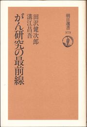 がん研究の最前線 ≪朝日選書373≫