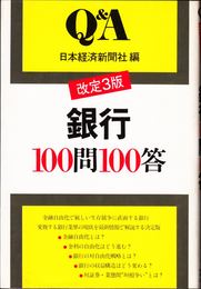 改定３版 銀行100問100答 Q&A