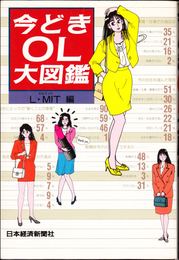 今どきOL大図鑑