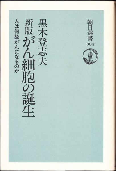 新版 がん細胞の誕生 人は何故がんになるのか 黒木登志夫 著 古本 中古本 古書籍の通販は 日本の古本屋 日本の古本屋