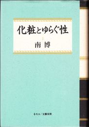 化粧とゆらぐ性