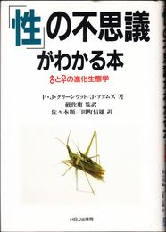 「性」の不思議がわかる本 -♂と♀の進化生態学-