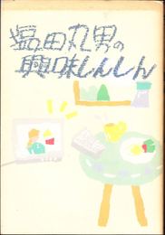 塩田丸男の興味しんしん -やじうまニュースウォッチング-