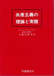 共産主義の理論と実際