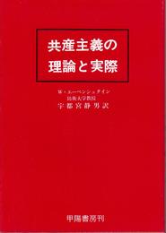 共産主義の理論と実際