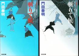 斬りて候 -ぜえろく武士道覚書- ≪光文社文庫≫ 【上・下 全２冊セット】