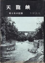 天龍峡 -百十年の記録-