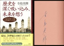 歴史を深く吸い込み、未来を想う -一九〇〇年への旅 アメリカの世紀、アジアの自尊-