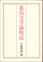 花鳥文学歳時記