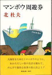 マンボウ周遊券