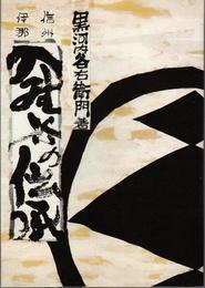 信州伊那入野谷の伝承