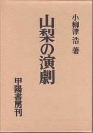 山梨の演劇