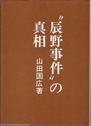 辰野事件の真相