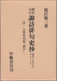 明治大正諏訪俳句史抄 -滝沢八界坊を中心として-