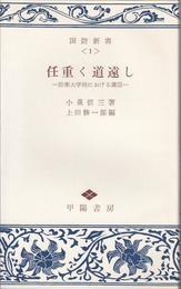 任重く道遠し -防衛大学校における講話-