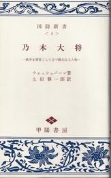 乃木大将 -戦争を背景として立つ偉大なる人物-