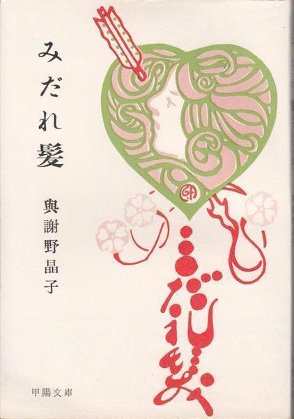 みだれ髪 (甲陽文庫)(与謝野晶子 著) / 古本、中古本、古書籍の みだれ髪 (甲陽文庫)(与謝野晶子 著) / 古本、中古本、古書籍の