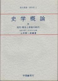 史学概論
