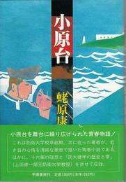 小原台